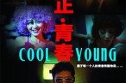 在线高清观看免费的电影